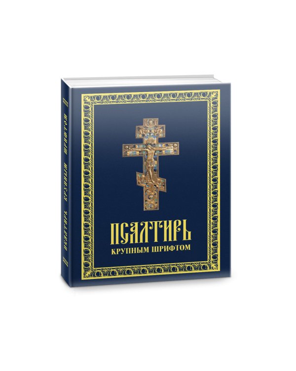 Псалтирь крупным шрифтом