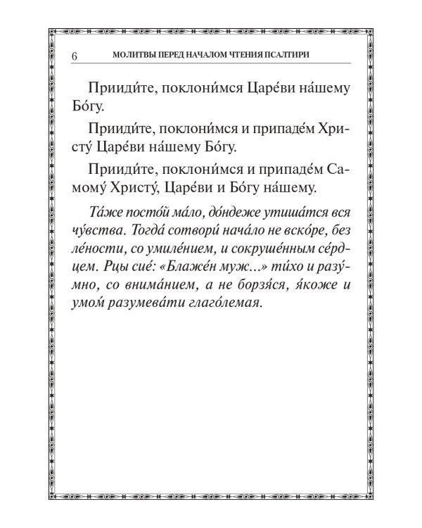 Псалтирь крупным шрифтом