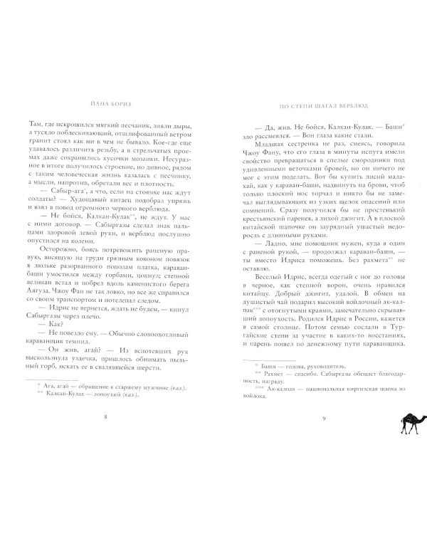 По степи шагал верблюд