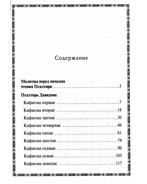 Псалтирь крупным шрифтом