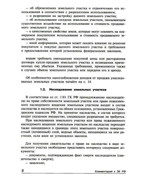 Земельный кодекс РФ. Практический комментарий с учетом последних изменений в законодательстве. 6-е изд., перераб.и доп