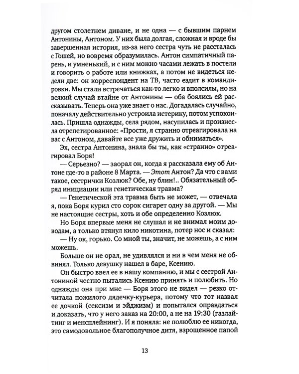 Кризис Ж: роман-продолжение