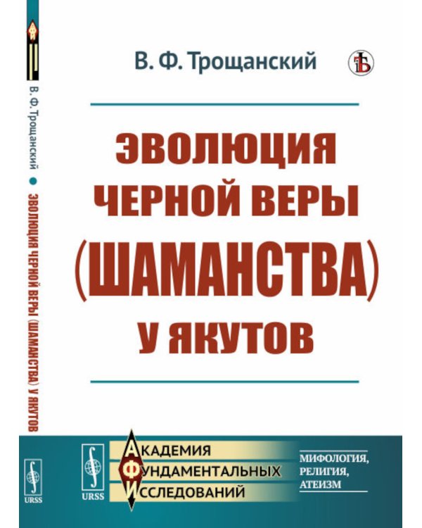 Эволюция черной веры (шаманства) у якутов