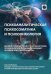 Психоаналитическая психосоматика и психоонкология. Вводное руководство для психоаналитиков, психоаналитически-ориентированных психологов