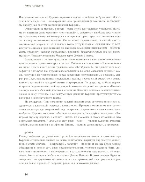 Кино на ощупь: сборник статей: 1988-1997. 4-е изд., испр. и доп