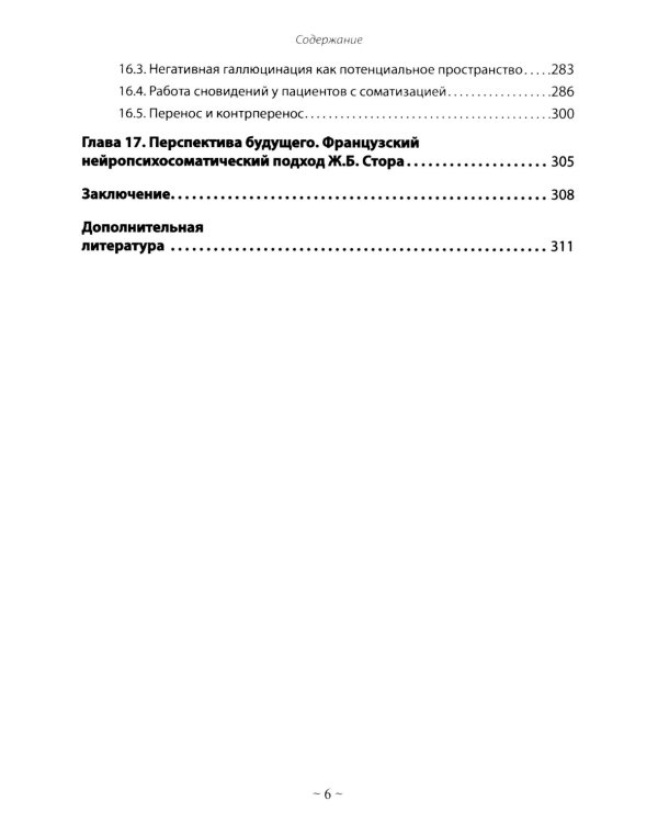 Психоаналитическая психосоматика и психоонкология. Вводное руководство для психоаналитиков, психоаналитически-ориентированных психологов