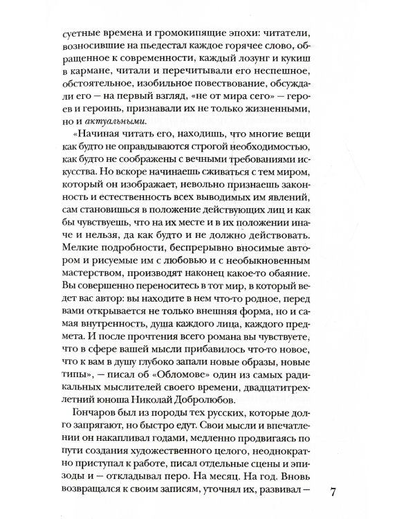 Гончаров без глянца