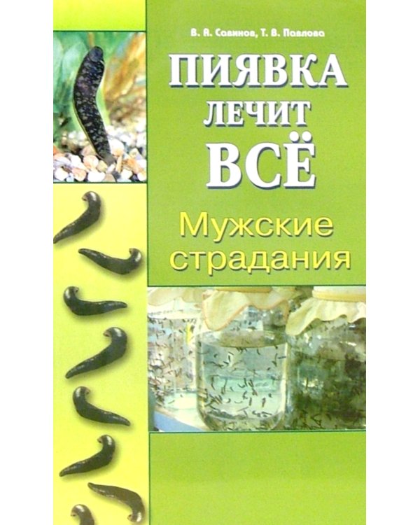Мужские страдания. Пиявка лечит все