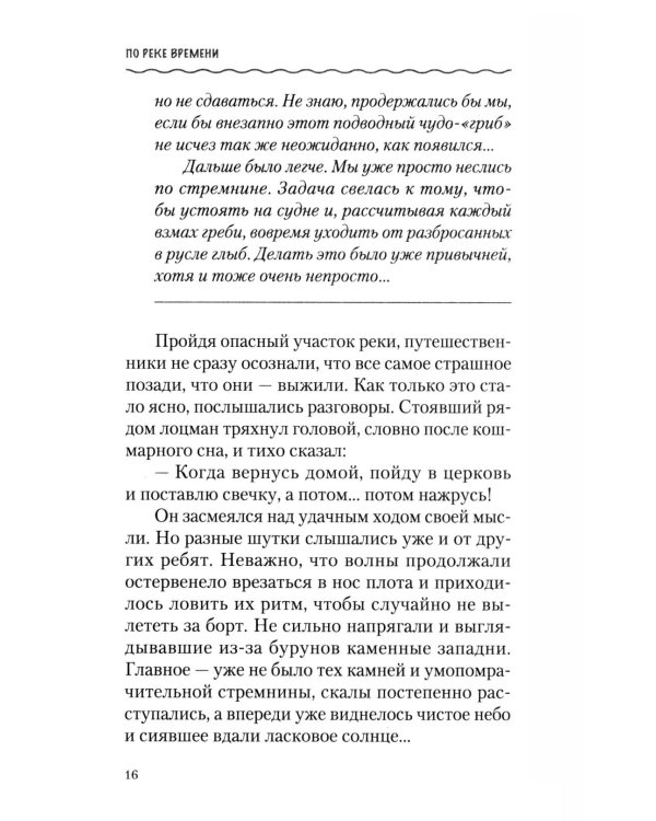 По реке времени. Выплыть, выжить, повзрослеть. 2-е изд.,  перераб. и доп