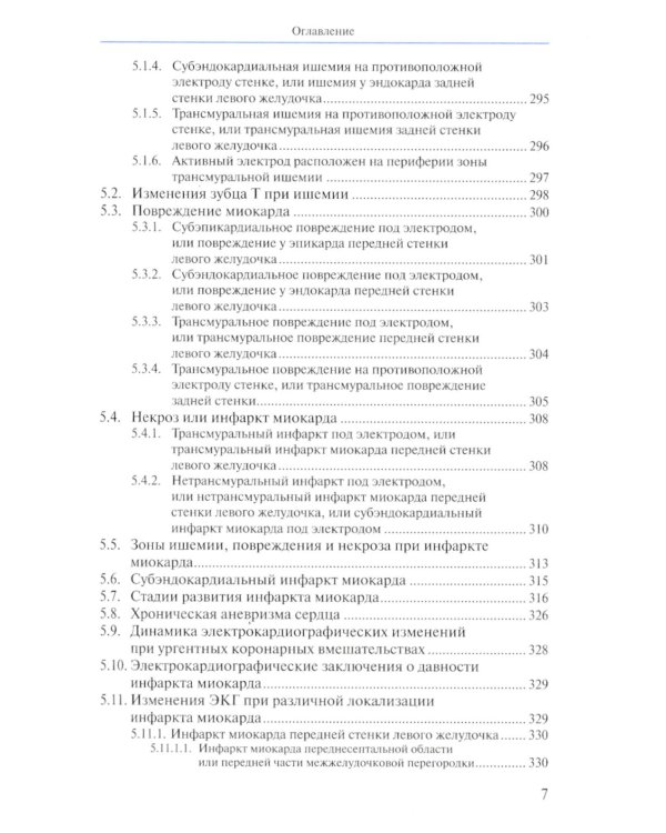 Руководство по электрокардиографии. 11-е изд., перераб. и доп