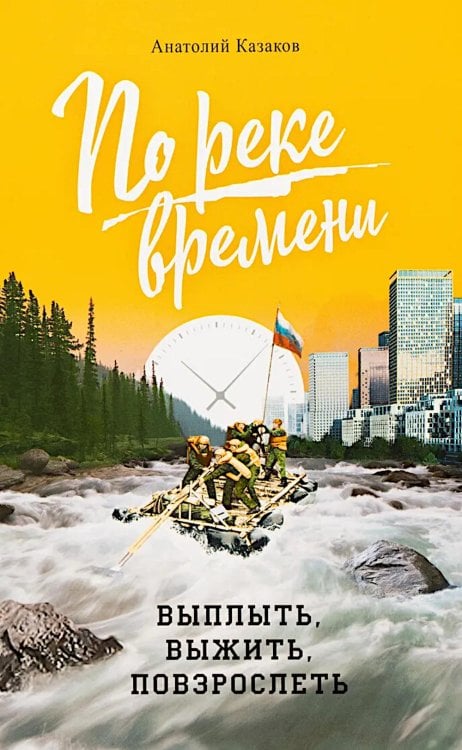 По реке времени. Выплыть, выжить, повзрослеть. 2-е изд.,  перераб. и доп