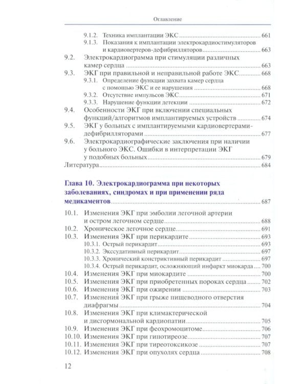 Руководство по электрокардиографии. 11-е изд., перераб. и доп