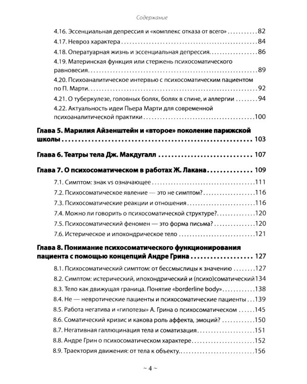 Психоаналитическая психосоматика и психоонкология. Вводное руководство для психоаналитиков, психоаналитически-ориентированных психологов