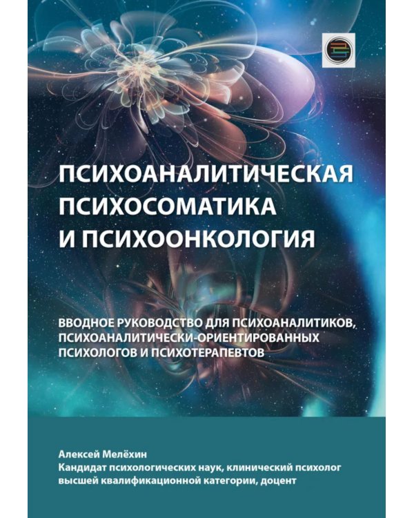 Психоаналитическая психосоматика и психоонкология. Вводное руководство для психоаналитиков, психоаналитически-ориентированных психологов