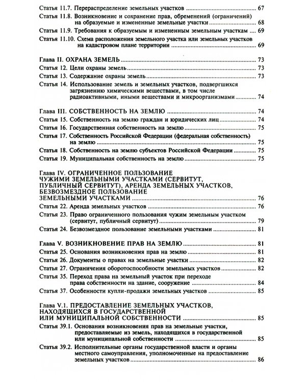Земельный кодекс РФ. Практический комментарий с учетом последних изменений в законодательстве. 6-е изд., перераб.и доп