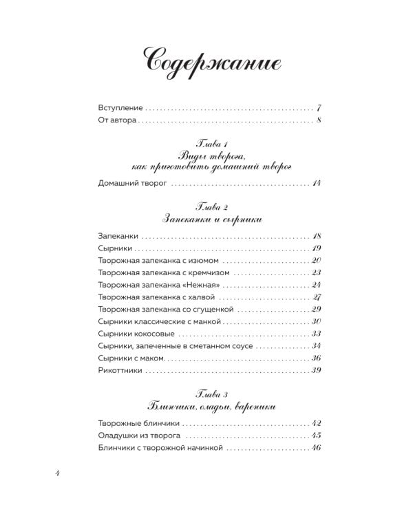 Творог, сдоба и любовь: нежные рецепты для всей семьи: от сырников и запеканок до чизкейка и штоллена