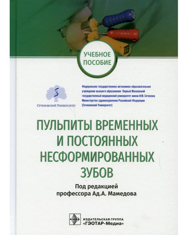 Пульпиты временных и постоянных несформированных зубов