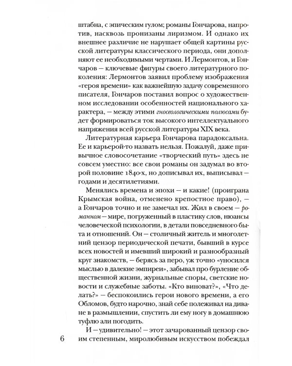 Гончаров без глянца