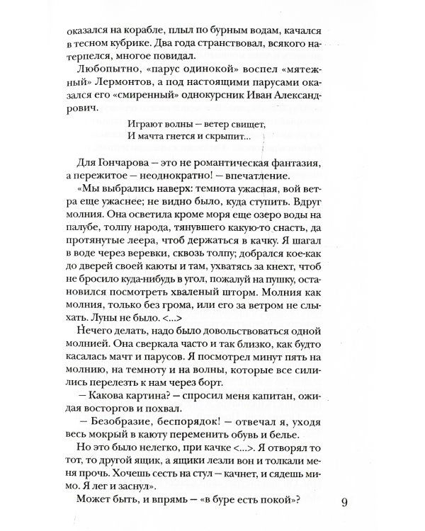 Гончаров без глянца