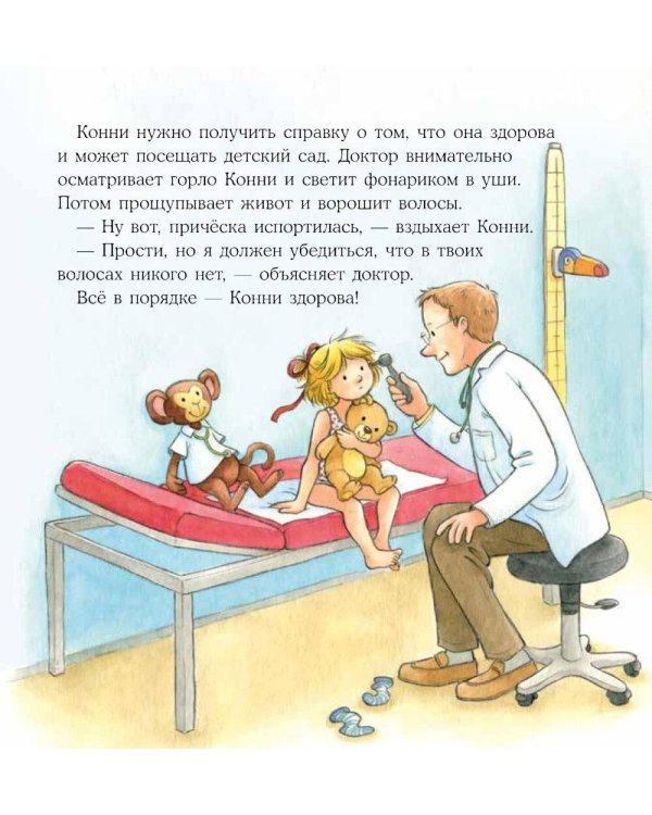 Конни идет в детский сад