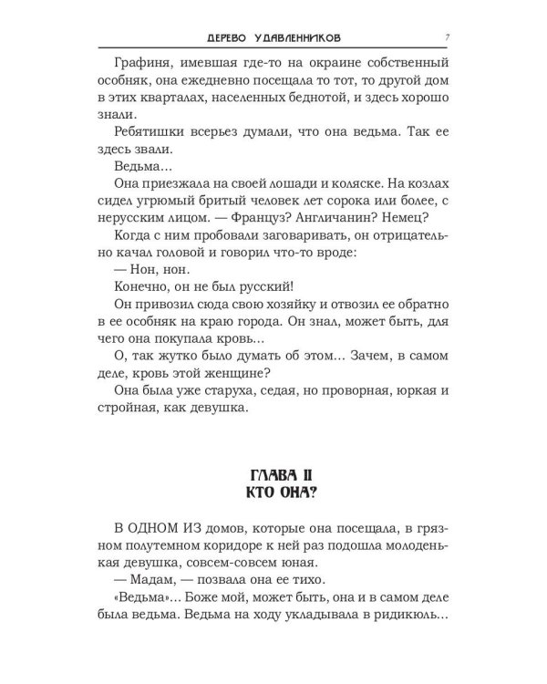 Дерево удавленников