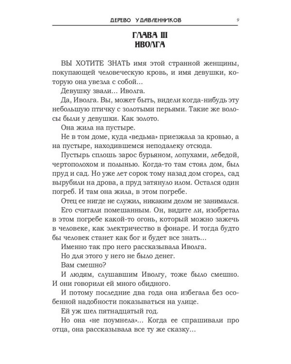 Дерево удавленников