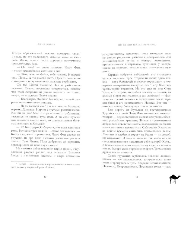 По степи шагал верблюд