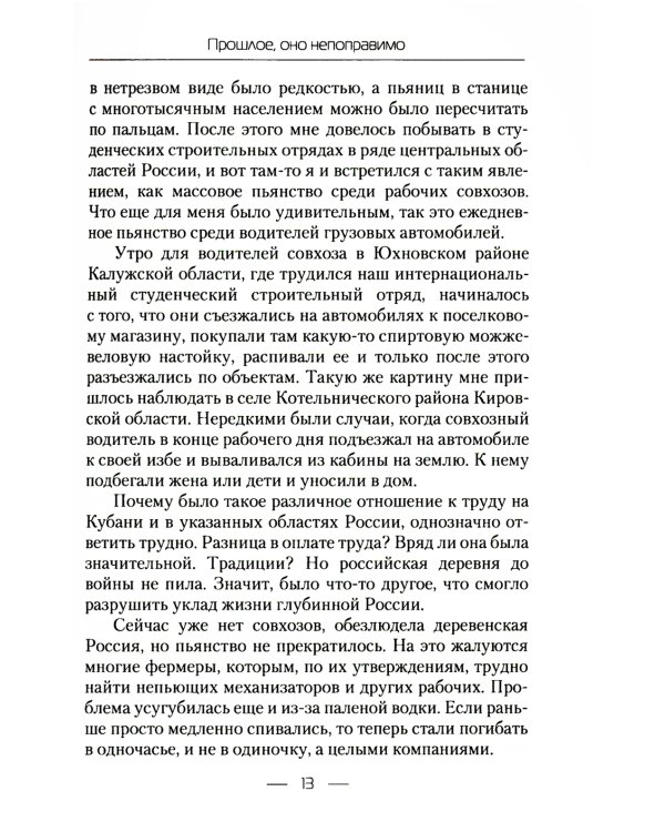 Прошлое, оно непоправимо