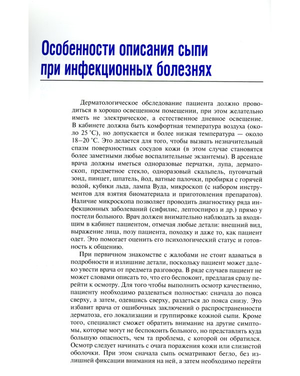 Инфекционные экзантемы у детей в практике врача-дерматовенеролога: руководство для врачей