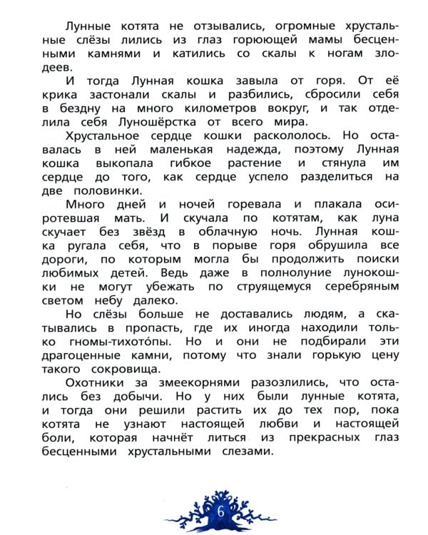 Хрустальные слезы Лунокошки и Птица-Тень