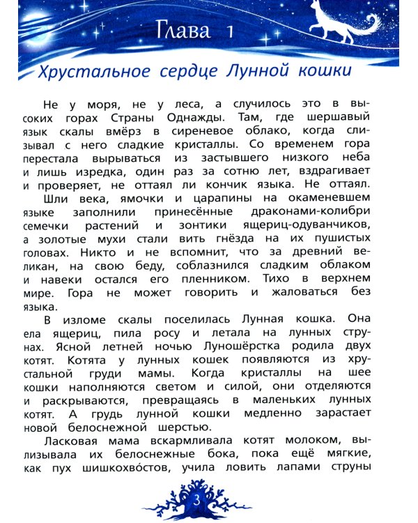 Хрустальные слезы Лунокошки и Птица-Тень