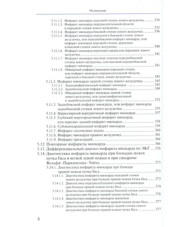 Руководство по электрокардиографии. 11-е изд., перераб. и доп