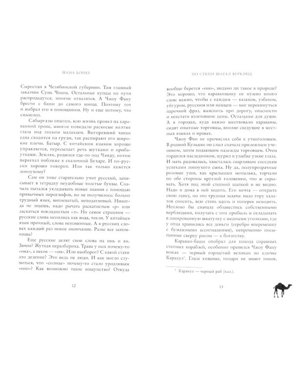 По степи шагал верблюд