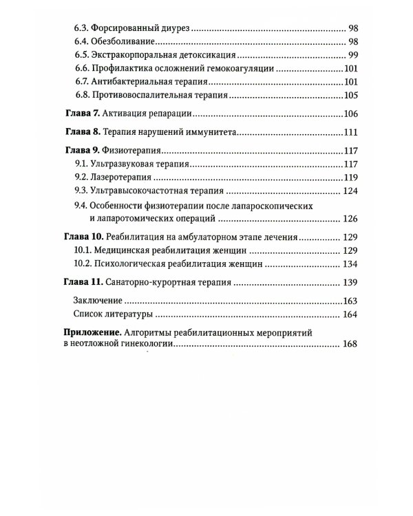 Послеоперационное лечение и реабилитация в неотложной гинекологии: руководство для врачей