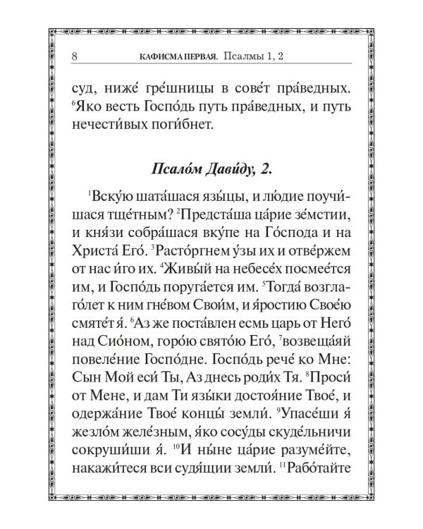 Псалтирь крупным шрифтом