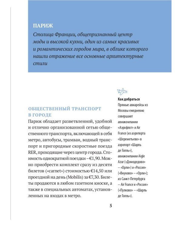 Три дня в Париже. Краткий путеводитель в рисунках