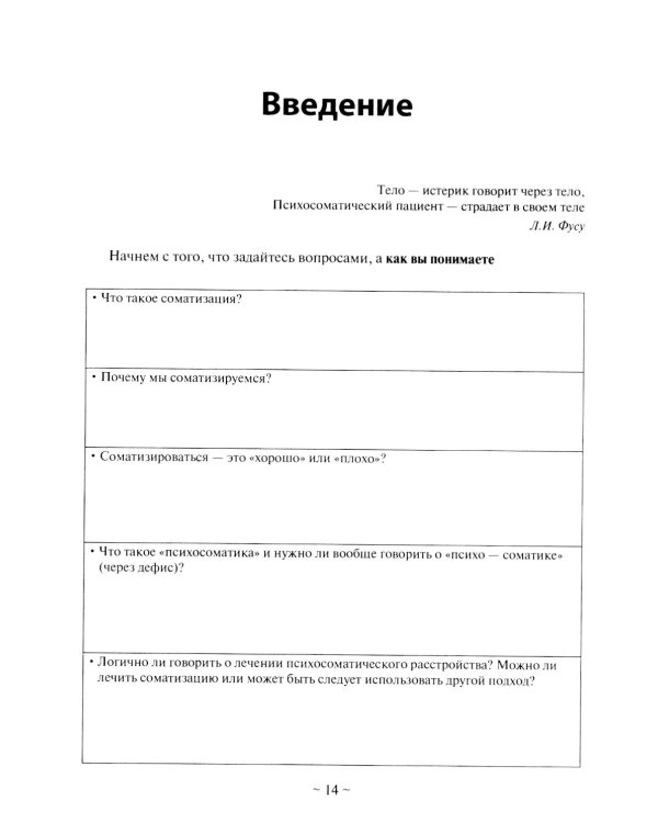 Психоаналитическая психосоматика и психоонкология. Вводное руководство для психоаналитиков, психоаналитически-ориентированных психологов