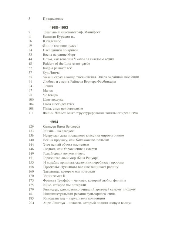 Кино на ощупь: сборник статей: 1988-1997. 4-е изд., испр. и доп