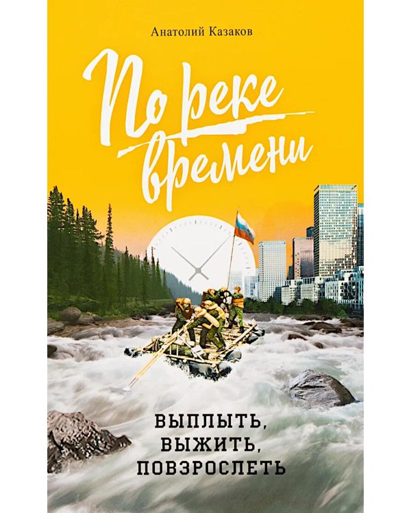 По реке времени. Выплыть, выжить, повзрослеть. 2-е изд.,  перераб. и доп