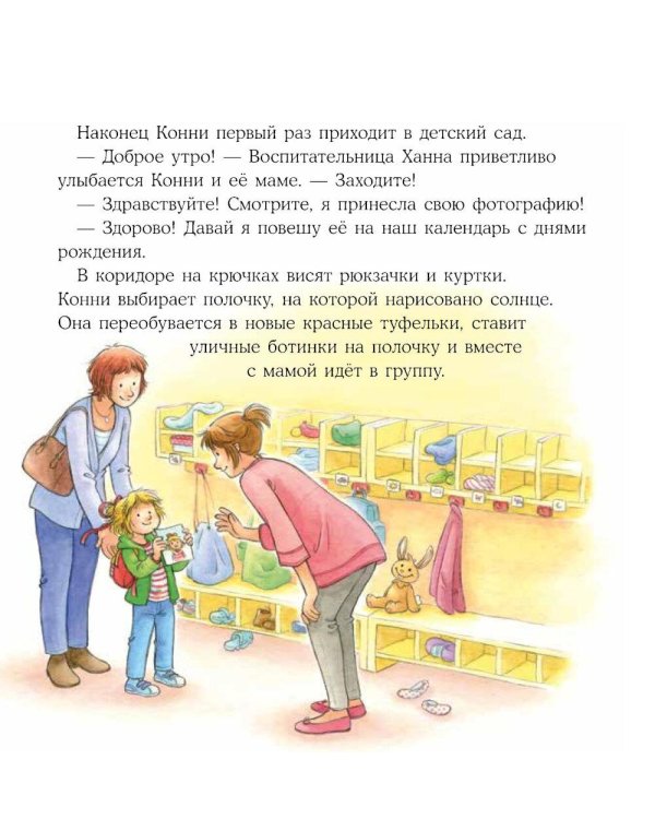 Конни идет в детский сад