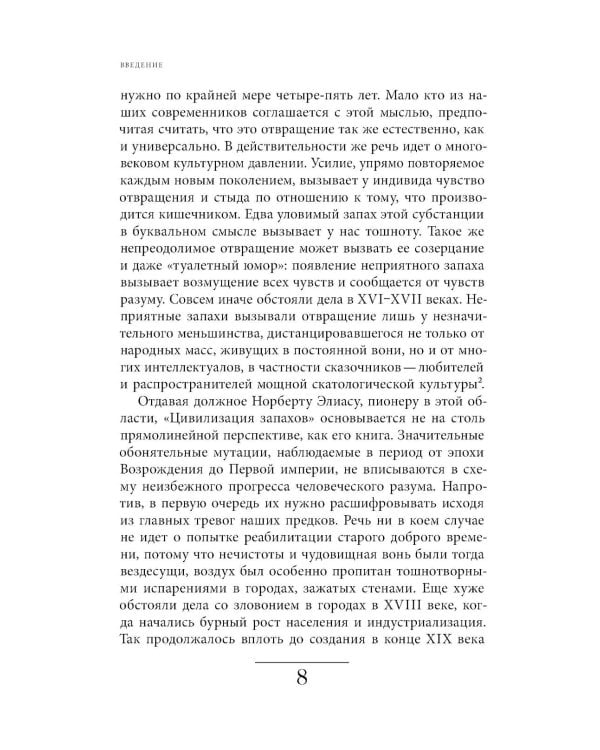 Цивилизация запахов. XVI - начало XIX века. 5-е изд
