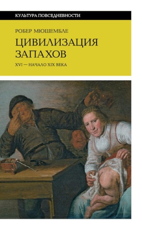 Цивилизация запахов. XVI - начало XIX века. 5-е изд