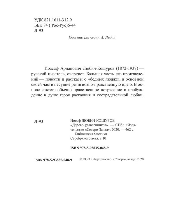 Дерево удавленников