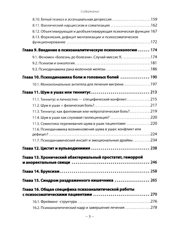 Психоаналитическая психосоматика и психоонкология. Вводное руководство для психоаналитиков, психоаналитически-ориентированных психологов