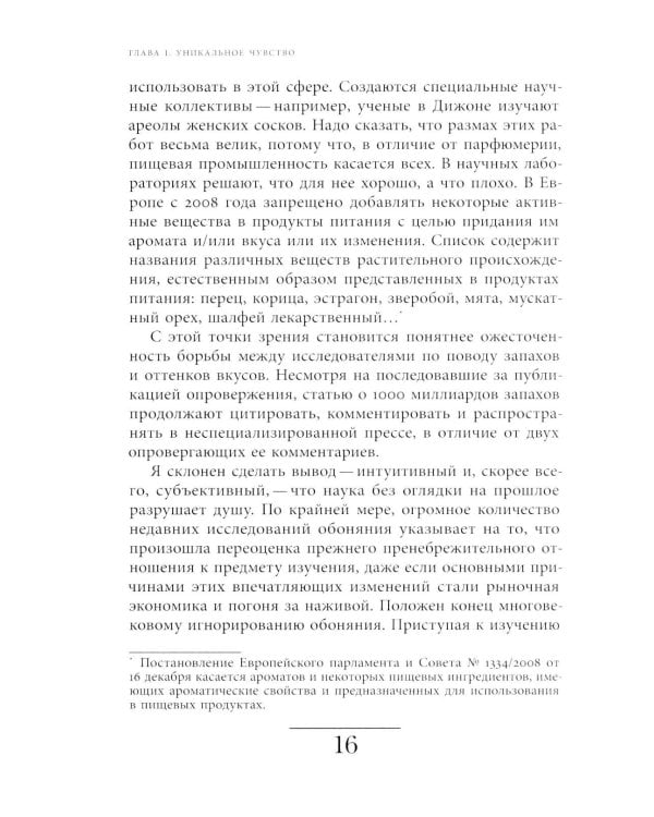 Цивилизация запахов. XVI - начало XIX века. 5-е изд