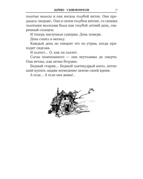 Дерево удавленников