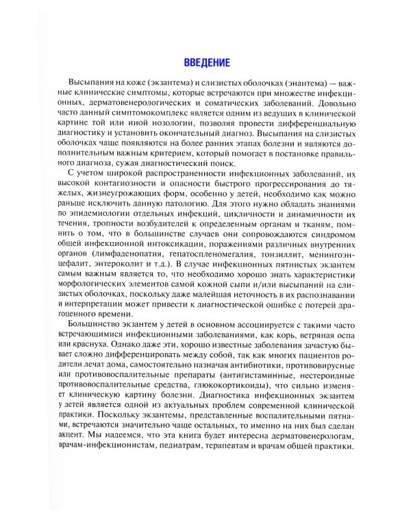 Инфекционные экзантемы у детей в практике врача-дерматовенеролога: руководство для врачей