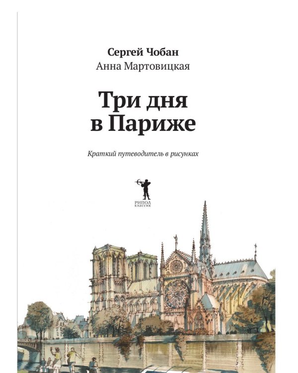 Три дня в Париже. Краткий путеводитель в рисунках