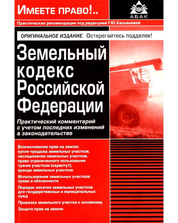 Земельный кодекс РФ. Практический комментарий с учетом последних изменений в законодательстве. 6-е изд., перераб.и доп