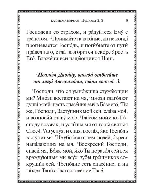 Псалтирь крупным шрифтом
